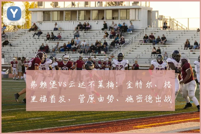 弗赖堡vs云达不莱梅：金特尔、格里福首发，菅原由势、施密德出战