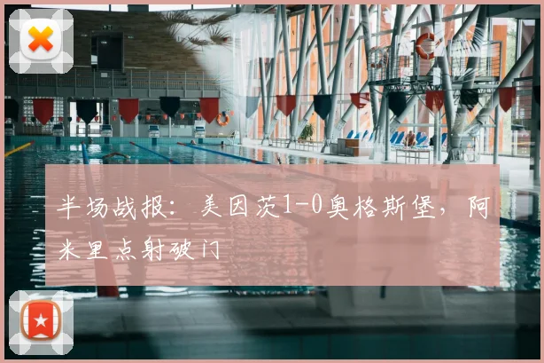 半场战报：美因茨1-0奥格斯堡，阿米里点射破门