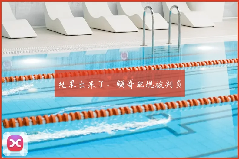 结果出来了，鲷哥犯规被判负