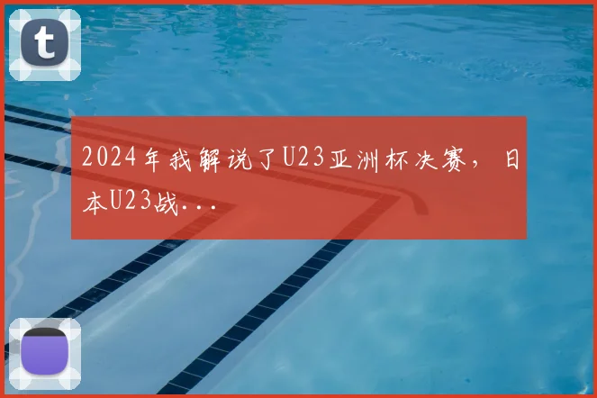 2024年我解说了U23亚洲杯决赛，日本U23战...
