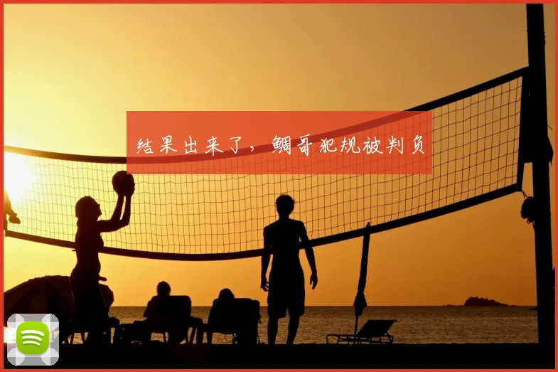 结果出来了，鲷哥犯规被判负