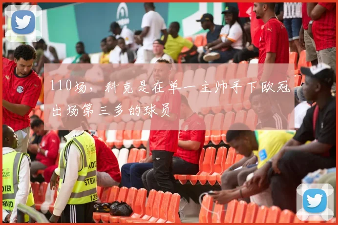 110场，科克是在单一主帅手下欧冠出场第三多的球员
