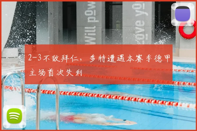 2-3不敌拜仁，多特遭遇本赛季德甲主场首次失利