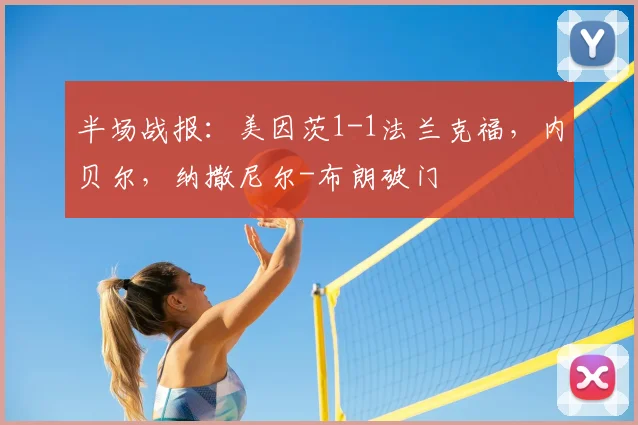 半场战报：美因茨1-1法兰克福，内贝尔，纳撒尼尔-布朗破门