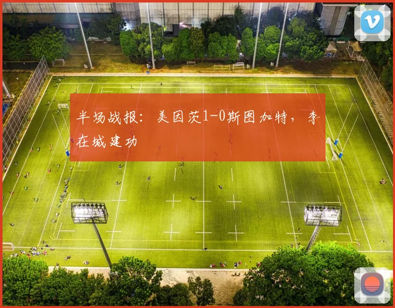 半场战报：美因茨1-0斯图加特，李在城建功