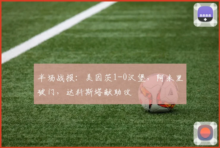 半场战报：美因茨1-0汉堡，阿米里破门，达科斯塔献助攻
