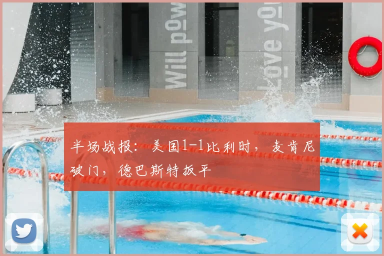 半场战报：美国1-1比利时，麦肯尼破门，德巴斯特扳平